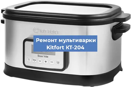 Замена чаши на мультиварке Kitfort КТ-204 в Воронеже